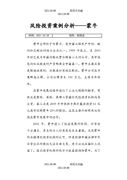 风险投资案例分析--蒙牛之欧阳法创编