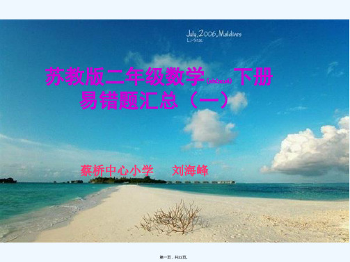 苏教版二年级数学下册易错题汇总