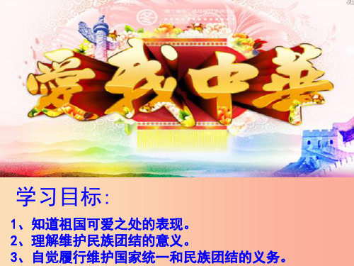 八年级道德与法治上册 第一单元 让爱驻我家 第2课 我们共有一个家 第2框 爱我中华课件 鲁人版六三