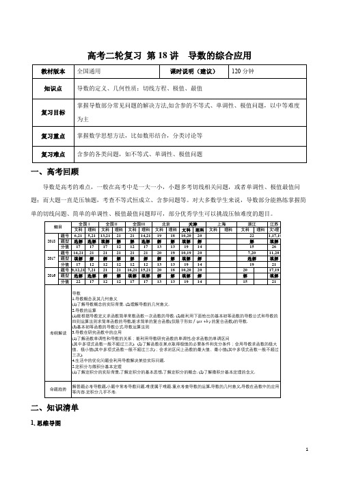 【高考二轮课程】数学文科 全国通用版 第18讲 导数的综合应用 教案