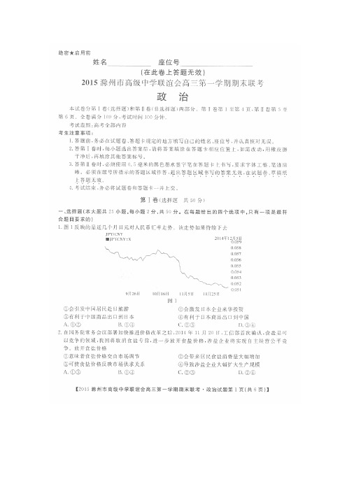 安徽省滁州市高级中学联谊会2015届高三第一学期期末考试政治 扫描版
