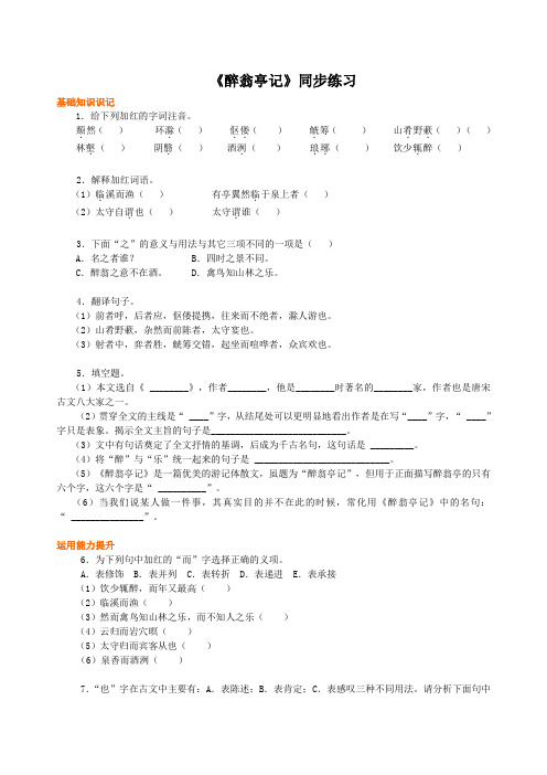 《醉翁亭记》同步练习 (1)(部编人教版九年级语文上册第11课)