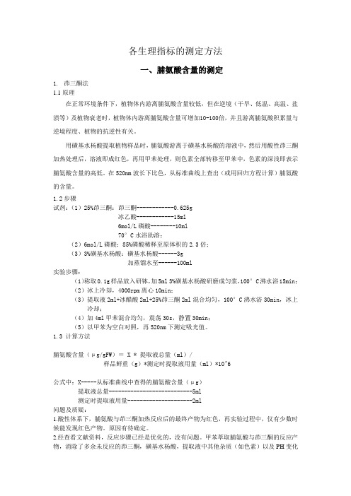 各生理指标的测定方法