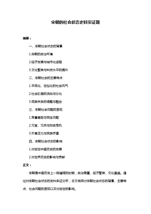 宋朝的社会状态史料实证题