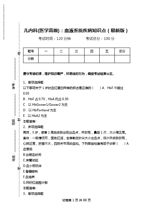 儿内科(医学高级)：血液系统疾病知识点(最新版)_0.doc