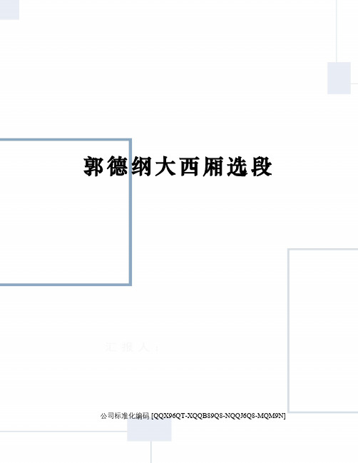 郭德纲大西厢选段