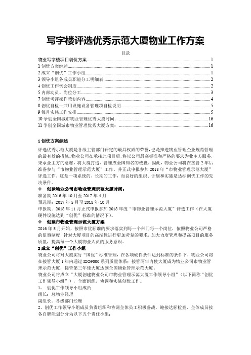 写字楼评选优秀示范大厦物业工作方案