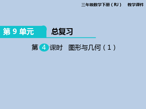 人教新课标版三年级下册数学课件-第9单元第4课时 图形与几何(1) (共19张PPT)