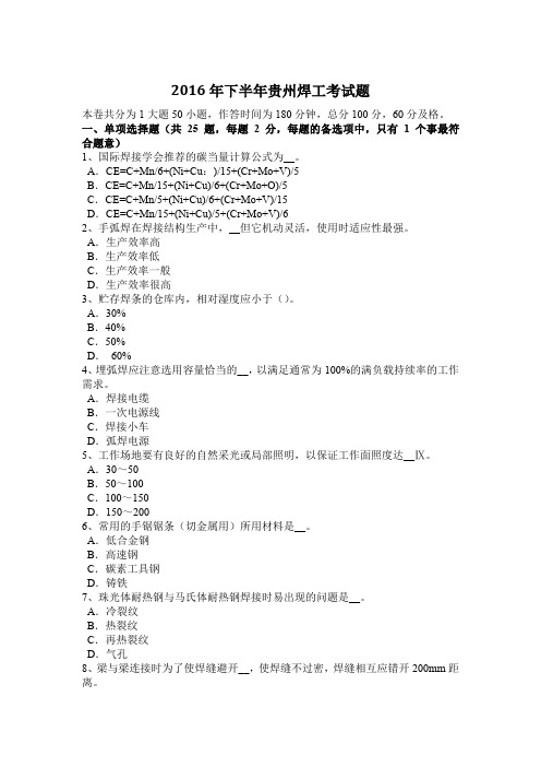 2016年下半年贵州焊工考试题