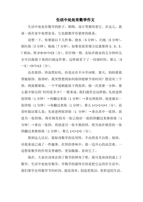 生活中处处有数学作文精选