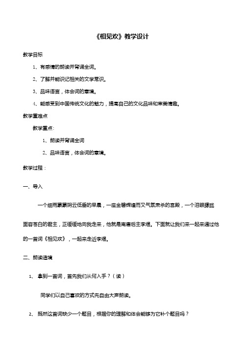 相见欢教学设计
