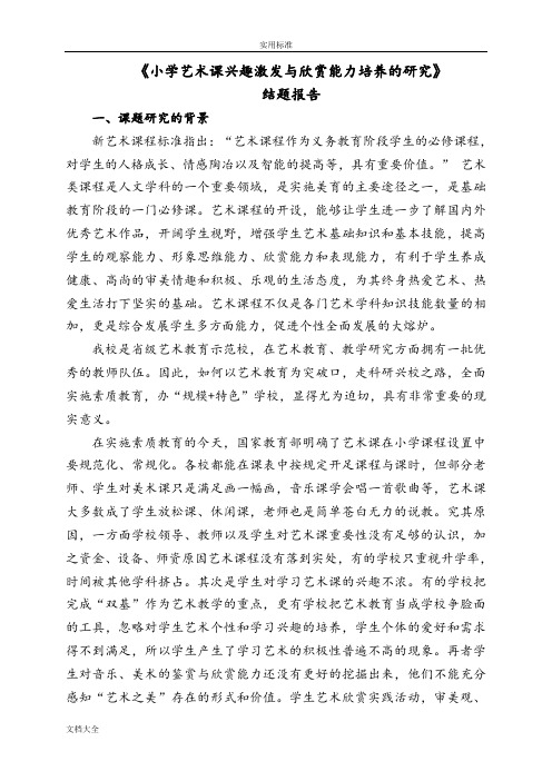 艺术课题结题报告材料题报告材料(修改稿子)