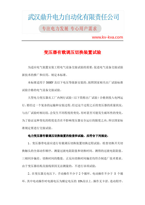 变压器有载调压切换装置试验