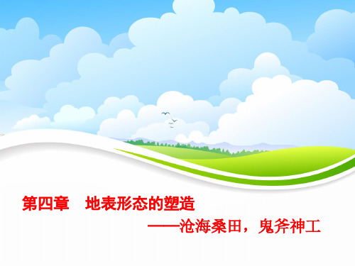高三地理一轮复习精品课件6：2.10营造地表形态的力量