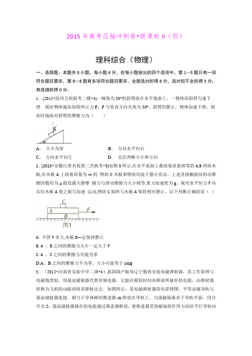 2015年高考压轴冲刺卷新课标II(四)物理试题 (Word版含答案)