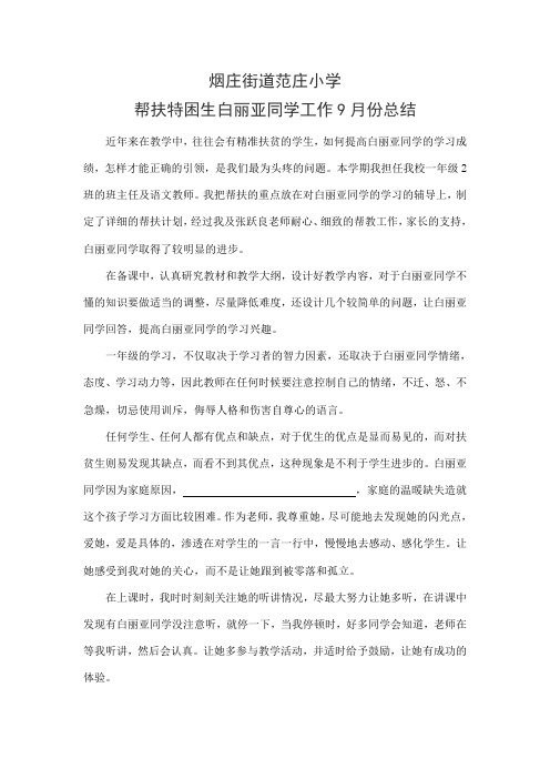 教师与贫困学生结对帮扶总结