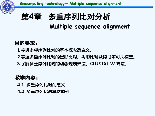 《生物计算技术》第4章多重序列比对分析