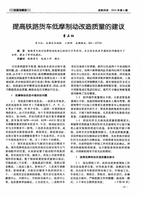 提高铁路货车低摩制动改造质量的建议