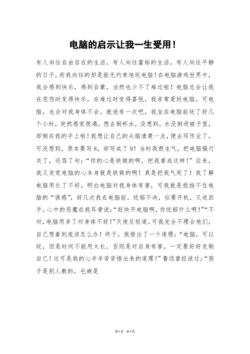 电脑的启示让我一生受用!_初三作文