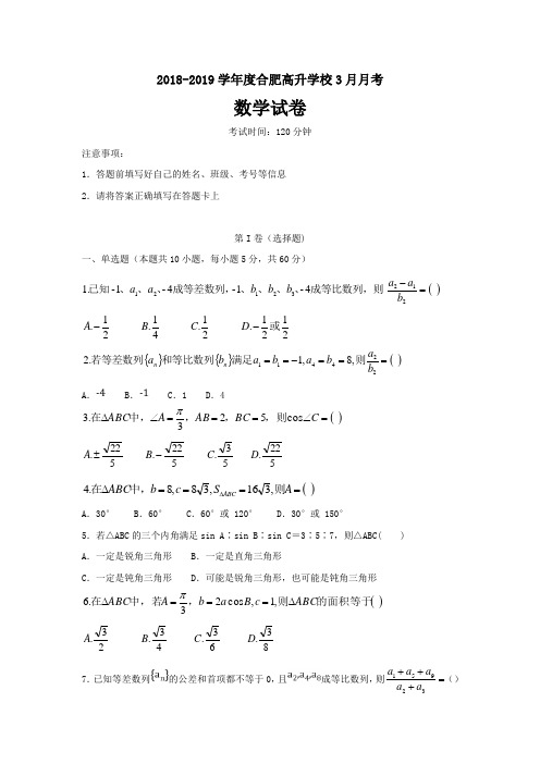 安徽省新城高升学校2018-2019学年高一下学期第一次月考数学---精校Word版含答案