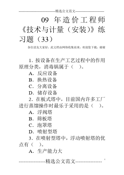 09年造价工程师《技术与计量(安装)》练习题(33)