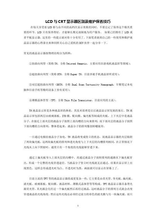 LCD与CRT显示器区别及维护保养技巧