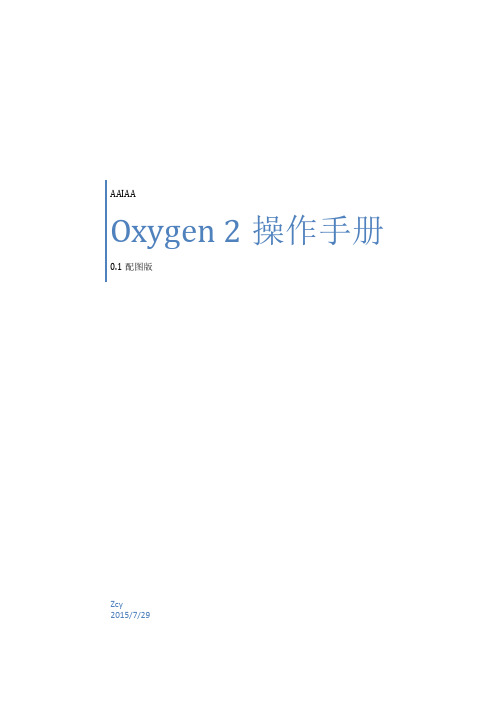 《Oxygen 2操作手册》0.1初译配图版