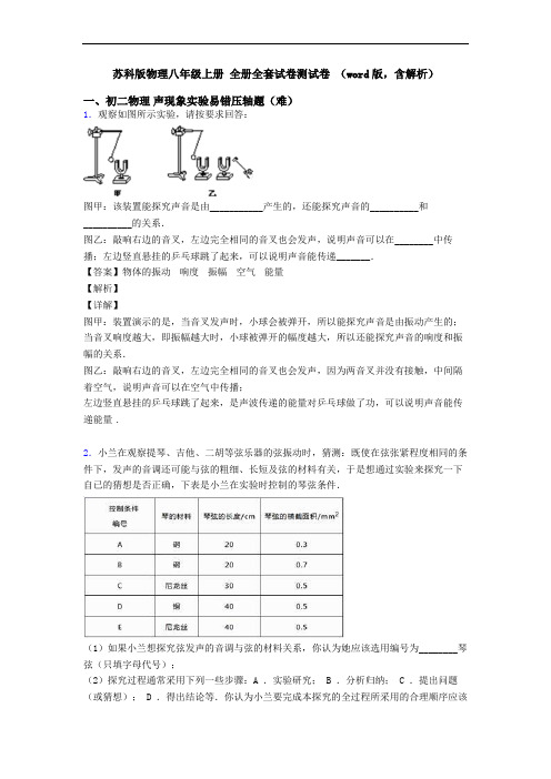 苏科版物理八年级上册 全册全套试卷测试卷 (word版,含解析)