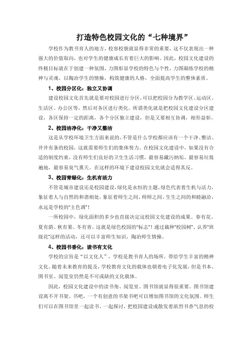 打造特色校园文化的“七种境界”