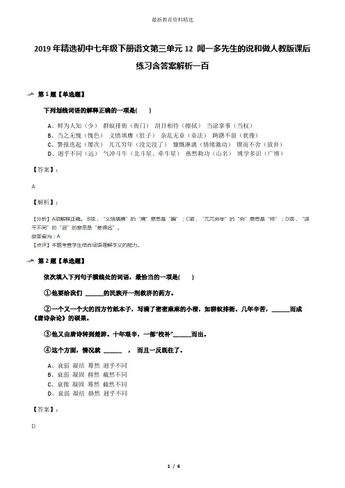 2019年精选初中七年级下册语文第三单元12 闻一多先生的说和做人教版课后练习含答案解析一百