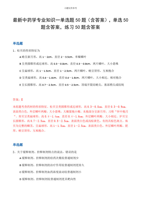 最新中药学专业知识一单选题50题(含答案,单选50题含答案,练习50题含答案