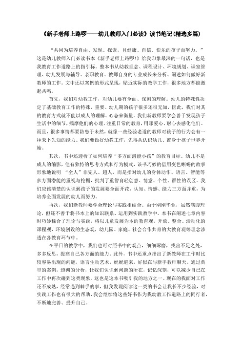 《新手老师上路啰——幼儿教师入门必读》读书笔记(精选多篇)