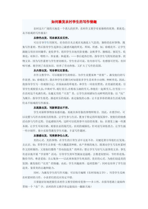 初中语文教学论文 如何激发农村学生的写作情趣