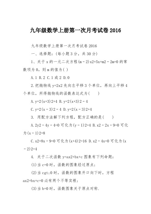 九年级数学上册第一次月考试卷2016