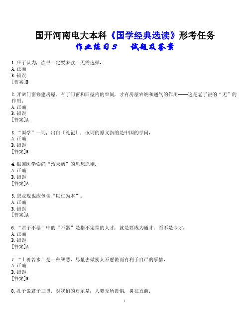 2023春期国开河南电大本科《国学经典选读》形考任务(作业练习3)试题及答案