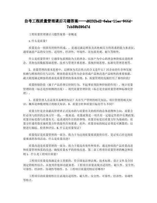 自考工程质量管理课后习题答案