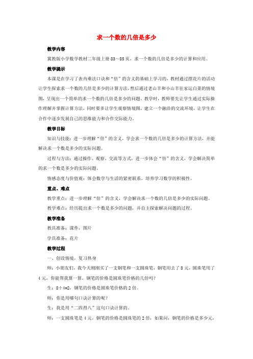 (小学教育)二年级数学上册第七单元表内乘法和除法二7.3.3求一个数的几倍是多少教案冀教版