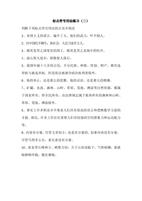 标点符号用法练习二  分号