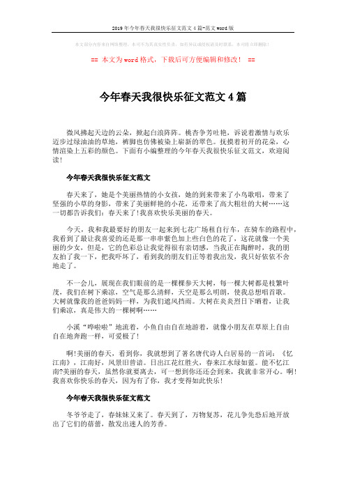2019年今年春天我很快乐征文范文4篇-范文word版 (4页)