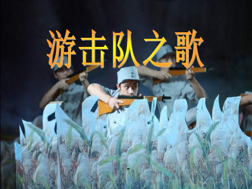苏少版音乐三上《游击队之歌》-课件2