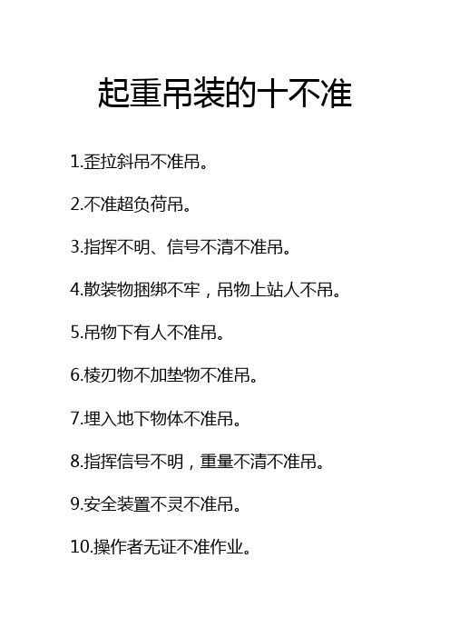 起重吊装十不准
