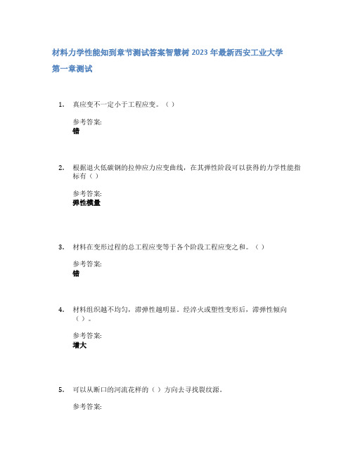 材料力学性能知到章节答案智慧树2023年西安工业大学