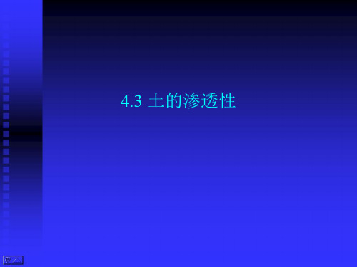 高等土力学(李广信)4.3_土的渗透性