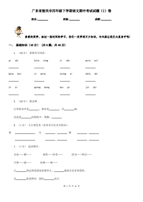 广东省韶关市四年级下学期语文期中考试试题(I)卷