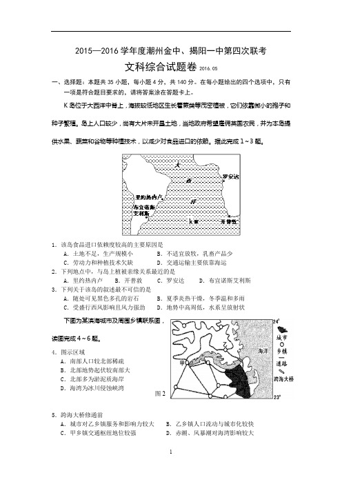 广东省2016届高三五月联考(模拟)文综地理试题