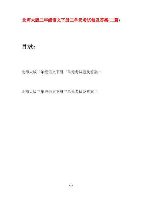 北师大版三年级语文下册三单元考试卷及答案(二篇)