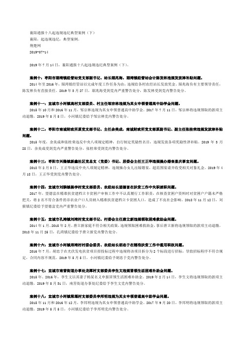 2019.07.16快讯-襄阳通报十八起违规违纪典型案例(下)
