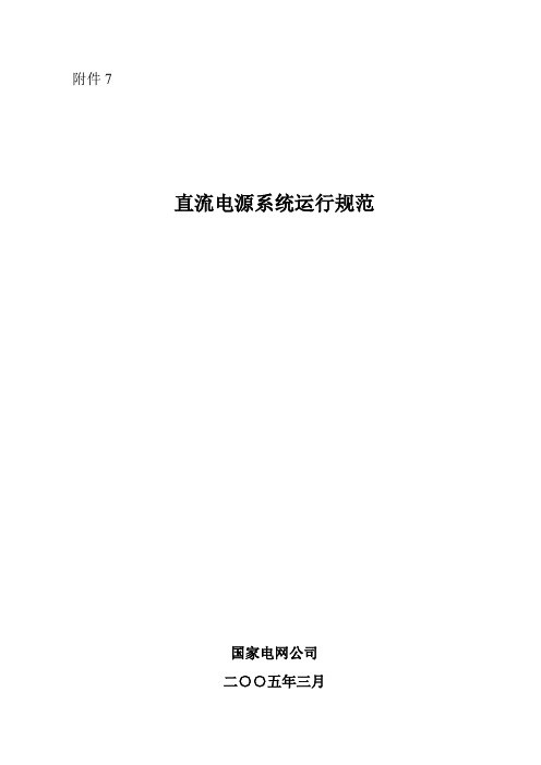 电网直流电源系统运行标准