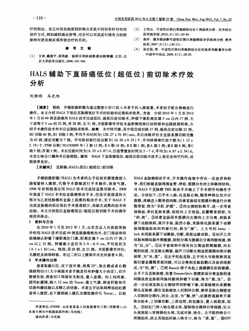 HALS辅助下直肠癌低位(超低位)前切除术疗效分析
