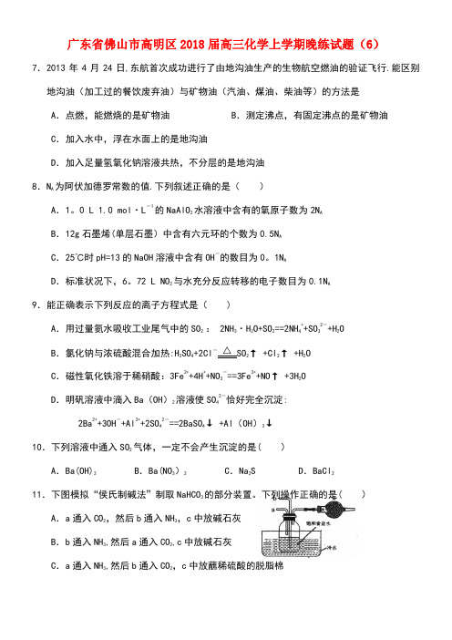 广东省佛山市高明区高三化学上学期晚练试题(6)(new)